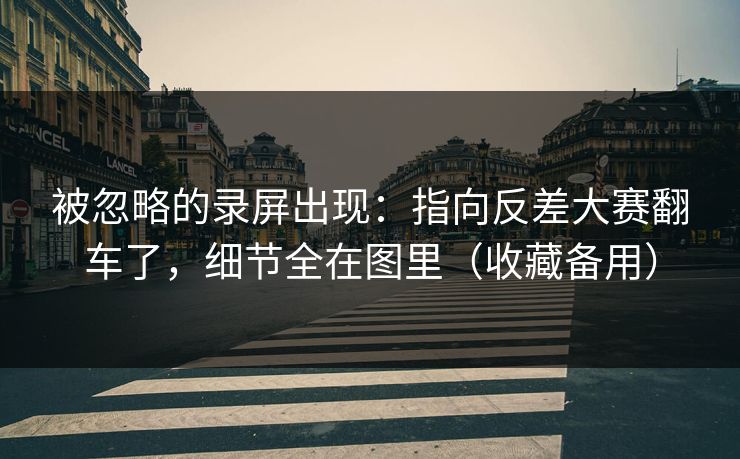 被忽略的录屏出现:指向反差大赛翻车了,细节全在图里(收藏备用) 被忽略的录屏出现:指向反差大赛翻车了,细节全在图里(收藏备用)
