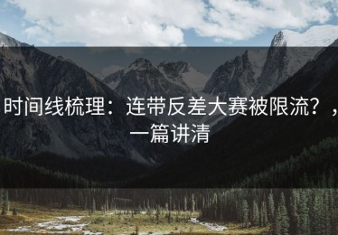 时间线梳理：连带反差大赛被限流？，一篇讲清
