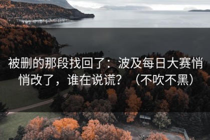 被删的那段找回了：波及每日大赛悄悄改了，谁在说谎？（不吹不黑）
