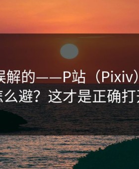 一直被误解的——P站（Pixiv），版权风险怎么避？这才是正确打开方式