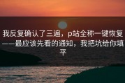 我反复确认了三遍，p站全称一键恢复——最应该先看的通知，我把坑给你填平