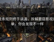 这条规则终于讲清，拆解蘑菇影视片单，你会发现不一样