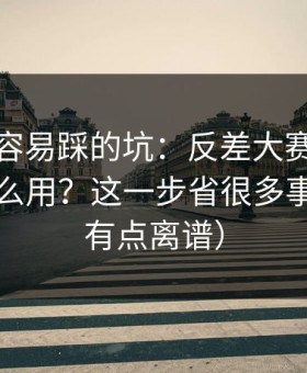 新手最容易踩的坑：反差大赛的更新规律怎么用？这一步省很多事（真的有点离谱）