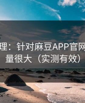 一手整理：针对麻豆APP官网，信息量很大（实测有效）
