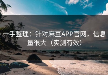 一手整理：针对麻豆APP官网，信息量很大（实测有效）