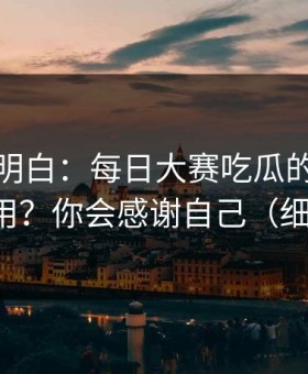 从零讲明白：每日大赛吃瓜的标签体系怎么用？你会感谢自己（细节太多）