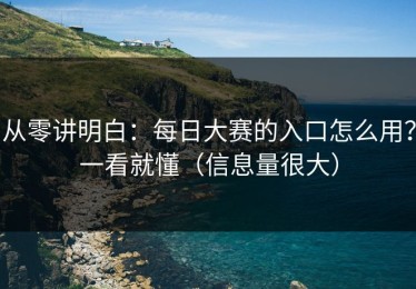 从零讲明白：每日大赛的入口怎么用？一看就懂（信息量很大）