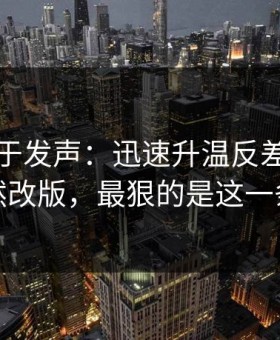 官方终于发声：迅速升温反差大赛突然改版，最狠的是这一条