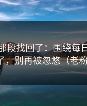 被删的那段找回了：围绕每日大赛评论翻了，别再被忽悠（老粉发言）