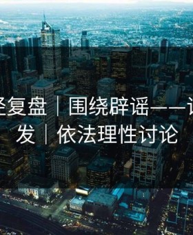 传播路径复盘｜围绕辟谣——请谨慎转发｜依法理性讨论