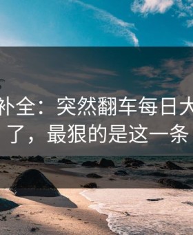 证据链补全：突然翻车每日大赛反转了，最狠的是这一条