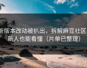 新版本改动被扒出，拆解麻豆社区｜新人也能看懂（片单已整理）