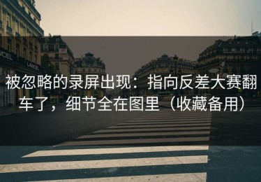 被忽略的录屏出现：指向反差大赛翻车了，细节全在图里（收藏备用）