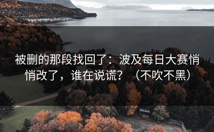 被删的那段找回了：波及每日大赛悄悄改了，谁在说谎？（不吹不黑）